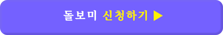 돌보미신청하기 버튼