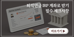 퇴직연금 IRP 계좌로 받기 필수 체크사항