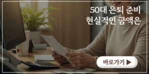 50대 은퇴 준비, 현실적인 금액은