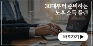 30대부터 준비하는 노후 소득 플랜