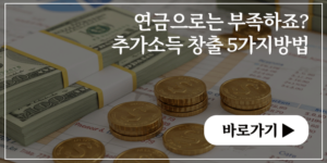 연금으로는 부족하죠? 추가 소득 창출 5가지방법