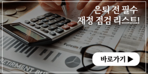 은퇴 전 필수 재정 점검 리스트