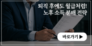 퇴직 후에도 월급처럼! 노후 소득 분배 전략