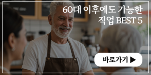 60대 이후에도 가능한 직업 BEST 5