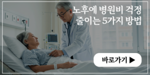 노후에 병원비 걱정 줄이는 5가지 방법