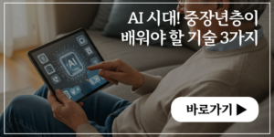 AI 시대! 중장년층이 배워야 할 기술 3가지