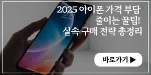 2025 아이폰17 가격 부담 줄이는 꿀팁! 실속 구매 전략 총정리