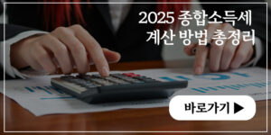 2025 종합소득세 계산 방법 총정리