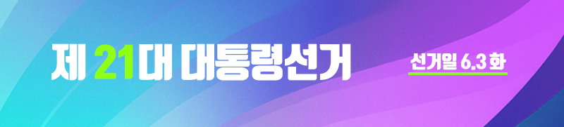 대통령 선거알바 거리유세부터 개표사무원까지